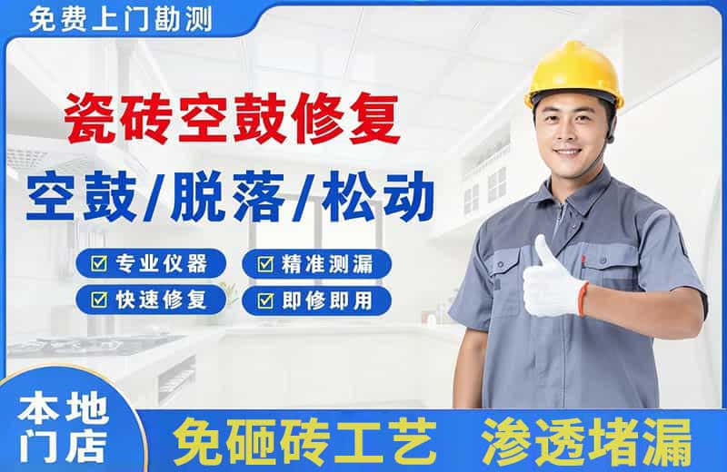江门瓷砖空鼓修复