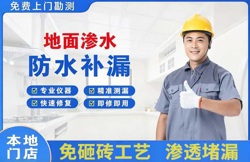 江门地面渗水维修