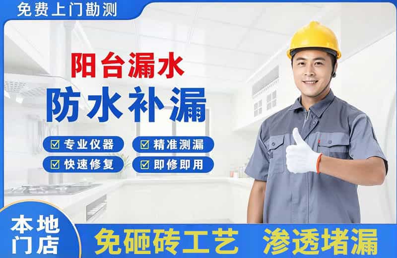 江门阳台漏水维修