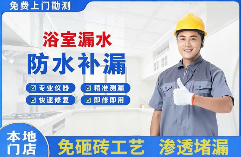 江门浴室漏水维修