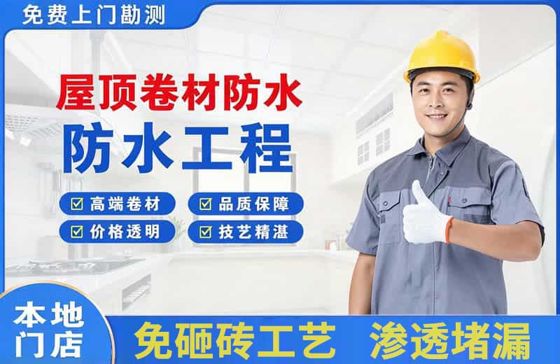 江门屋顶卷材防水