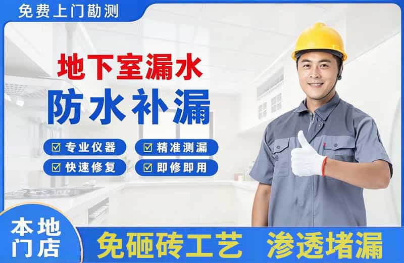 江门地下室漏水维修