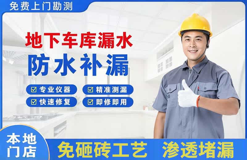 江门地下车库漏水维修